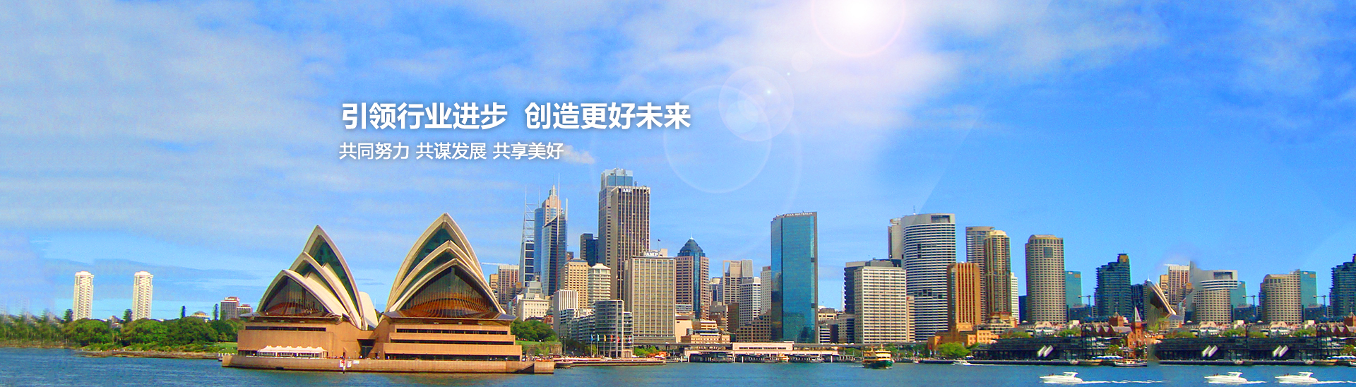 引領(lǐng)行業(yè)進(jìn)步，創(chuàng)造美好未來(lái)